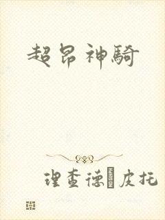 超昂神骑