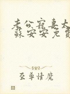 老公宠妻太甜蜜 苏安安免费阅读