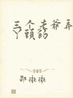 三个老爷弄一个丫头的