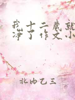 我十二岁就不干净了作文小说