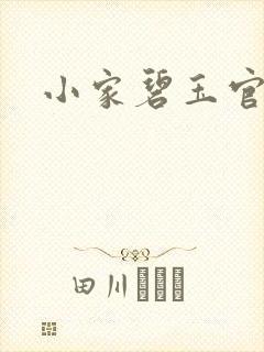 小家碧玉官网