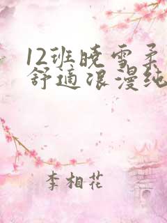 12班晓雪柔软舒适浪漫纯洁