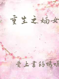 重生之嫡女为妃