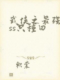 武侠之最强boss只种田