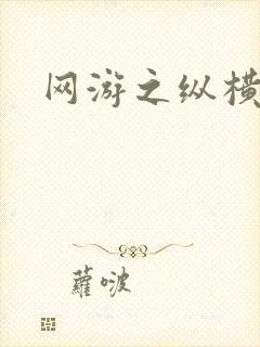 网游之纵横江湖