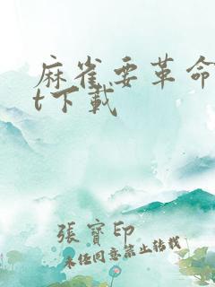 麻雀要革命txt下载