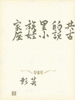 家族里的共用小座娃小说古代