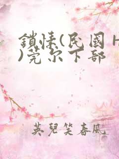 锁愫(民国 H)莞尔下部