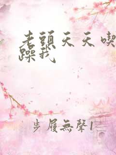 老头天天吃我奶躁我