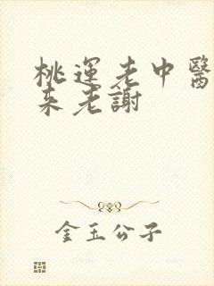 桃运老中医吸出来老谢