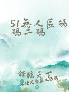 51无人区码一码二码