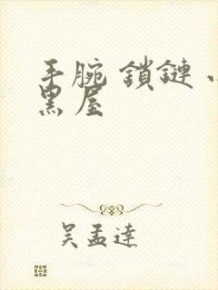 手腕 锁链 小黑屋