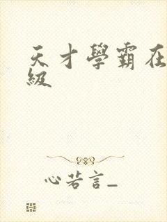 天才学霸在线升级