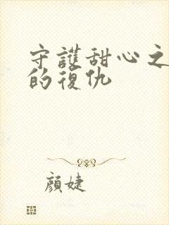 守护甜心之亚梦的复仇