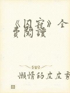 《囚宠》全文免费阅读