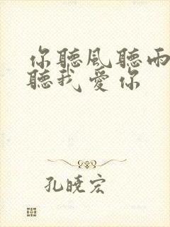 你听风听雨却不听我爱你