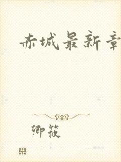 赤城最新章节