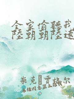 全家偷听我心声陆朝朝陆远泽小说