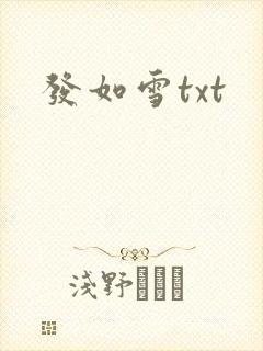 发如雪txt