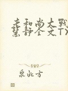 老和尚大战小尼慧静全文TXT