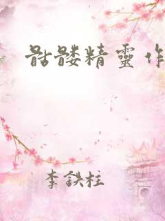 骷髅精灵作品集