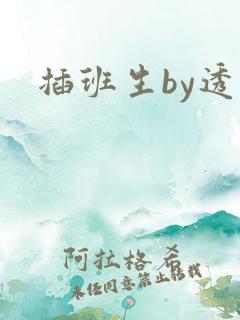 插班生by透明