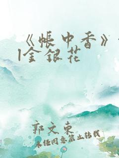 《帐中香》txl金银花