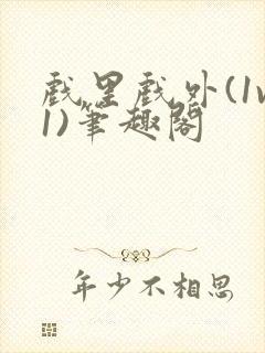 戏里戏外(1v1)笔趣阁