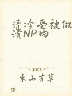 清冷受被做到崩溃NP肉