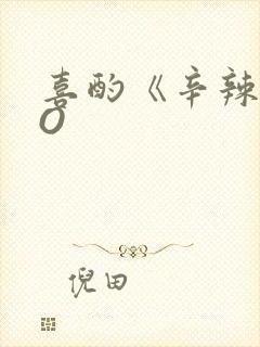 喜酌《辛辣》PO