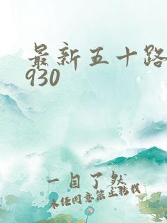 最新五十路c0930