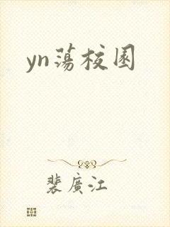 yn荡校园