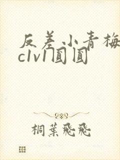 反差小青梅不经c1v1圆圆