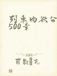 列车肉欲公车系500章