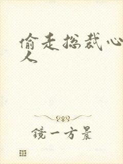 偷走总裁心的女人