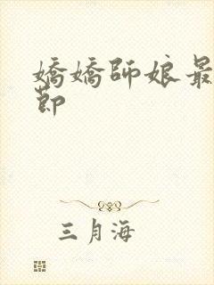 娇娇师娘最新章节