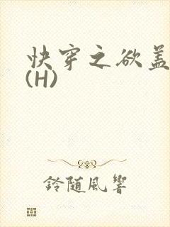 快穿之欲盖糜张(H)