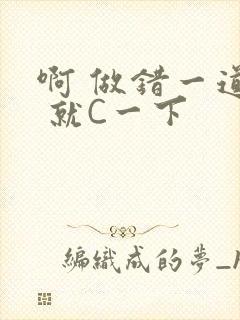 啊 做错一道题 就C一下