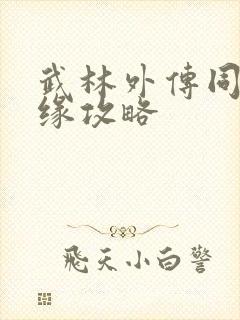 武林外传同福奇缘攻略