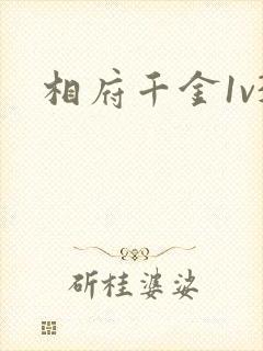 相府千金1v3