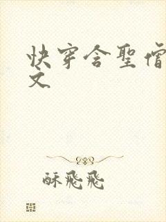 快穿含圣僧女主文