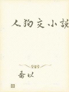 人狗交小说