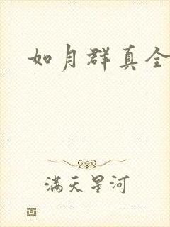 如月群真全集