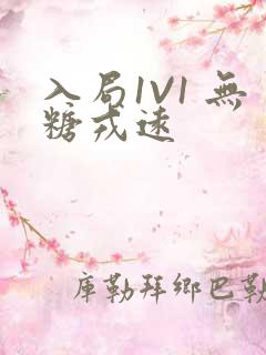 入局1V1 无糖戎远