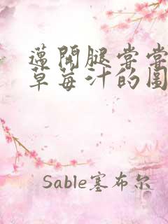 迈开腿尝尝你的草莓汁的图片