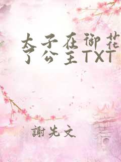 太子在御花园要了公主TXT