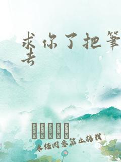 求你了把笔拿出去