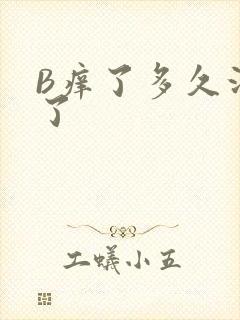 B痒了多久没C了