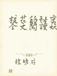 校花的秘密免费全文阅读妖夜宇