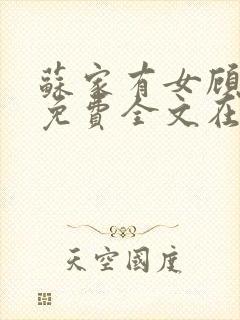 苏家有女顾君杳免费全文在线阅读